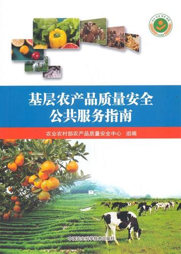 基层农产品质量安全公共服务指南 农业农村部农产品质量安全中心